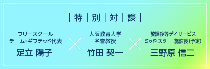 特別対談