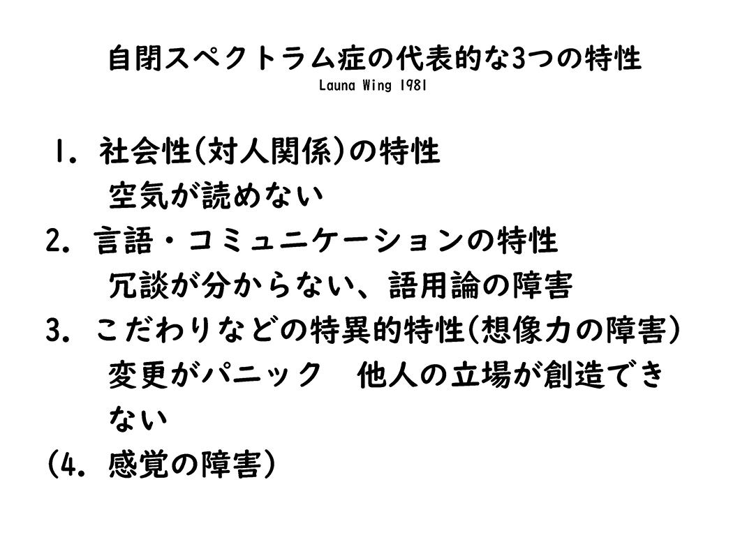 資料3／自閉スペクトラム症の代表的な３つの特性