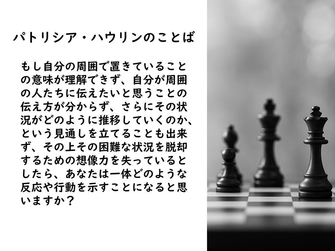 資料4／パトリシア・ハウリンのことば