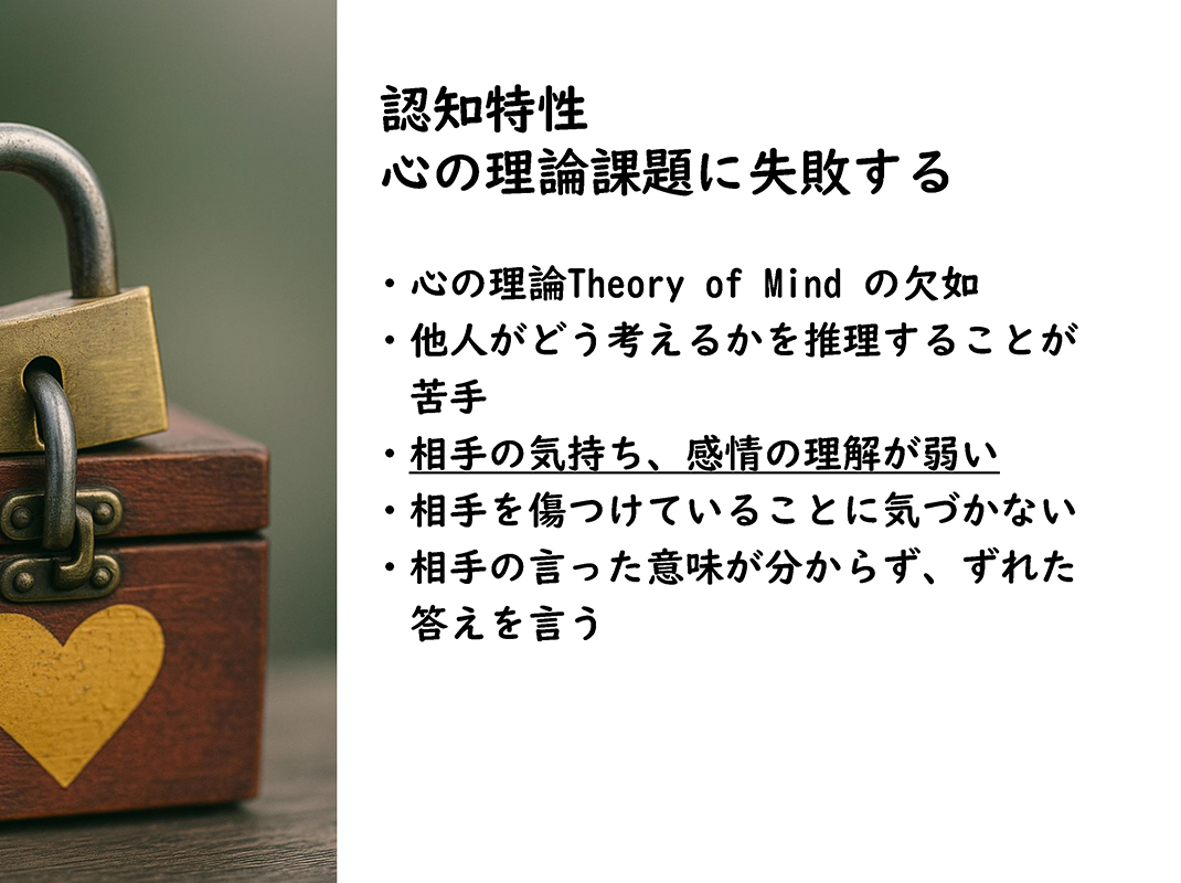 資料6／認知特性　心の理論課題に失敗する