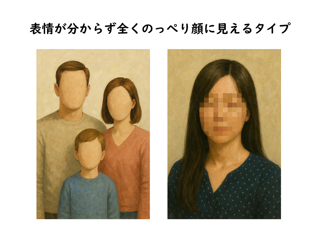 資料9／表情が分からず全くのっぺり顔に見えるタイプ