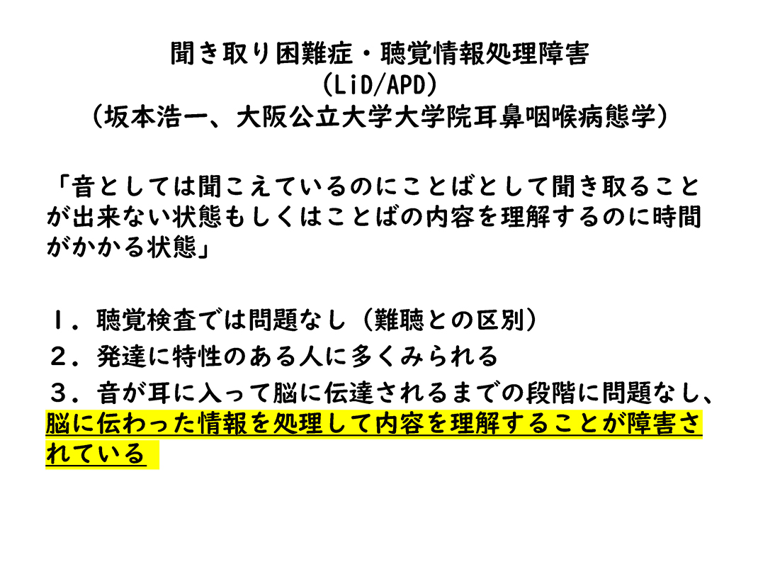資料15／聞き取り困難症・聴覚情報処理障害　LiD/APD　　坂本浩一、大阪公立大学大学院・耳鼻咽喉病態学