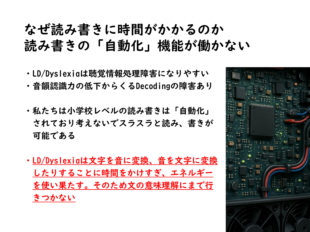 資料19／なぜ読み書きに時間がかかるのか・読み書きの自動化機能が働かない