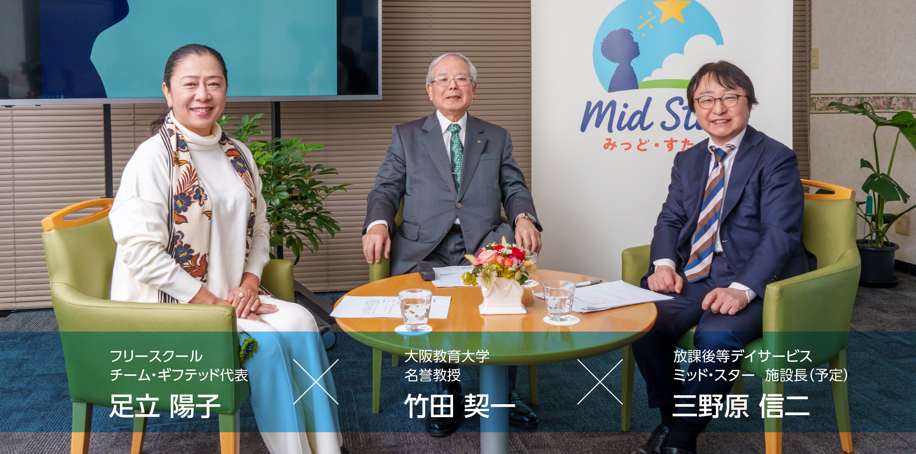 特別対談：これからの発達支援と放デイの未来を考える。フリースクール チーム・ギフテッド代表 足立 陽子 × 大阪教育大学 名誉教授 竹田 契一 × 放課後等デイサービス ミッド・スター 施設長 三野原 信二